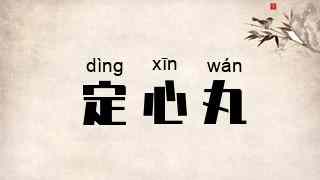 定心丸