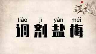 调剂盐梅
