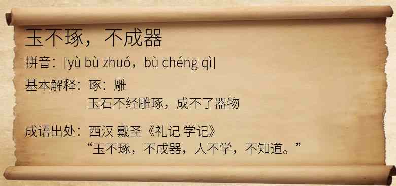 玉不琢，不成器