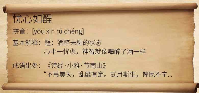 忧心如酲