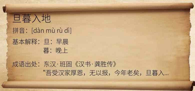 旦暮入地