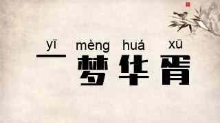 一梦华胥