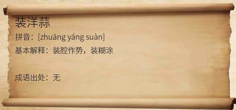 装洋蒜