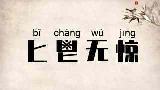 匕鬯无惊