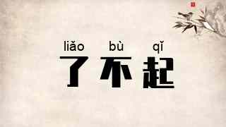 了不起