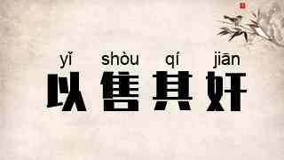 以售其奸