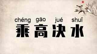乘高决水