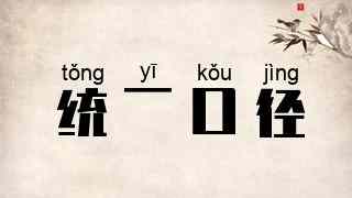 统一口径