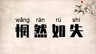惘然如失