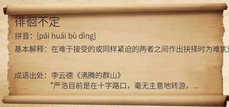 徘徊不定