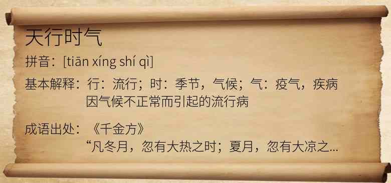 天行时气
