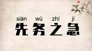 先务之急