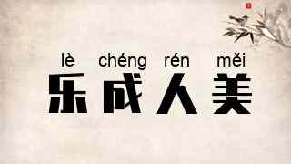 乐成人美