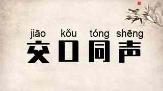 交口同声
