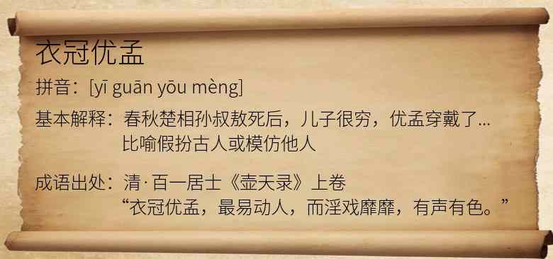 衣冠优孟