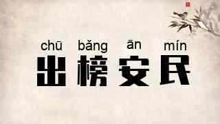 出榜安民