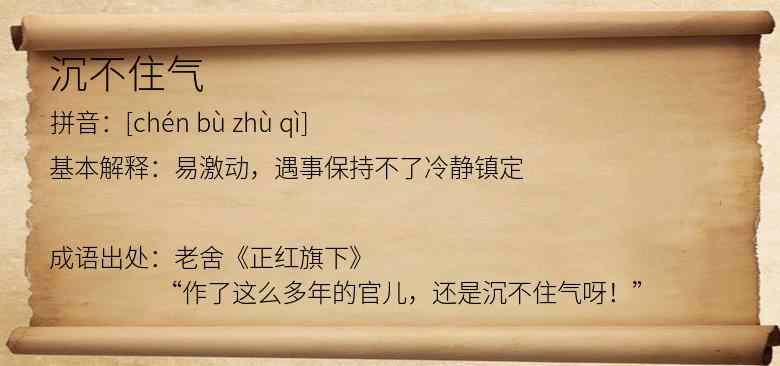 沉不住气