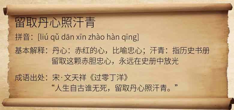留取丹心照汗青