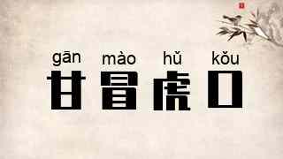 甘冒虎口