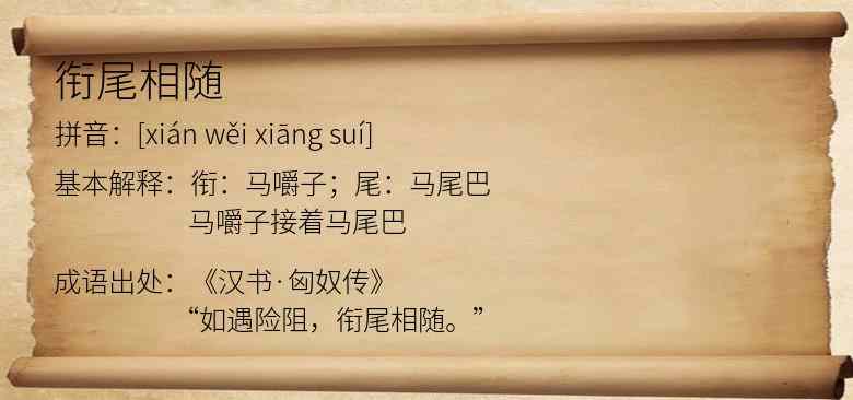 衔尾相随