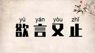 欲言又止