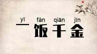 一饭千金
