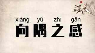 向隅之感