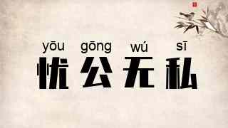 忧公无私