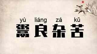 鬻良杂苦