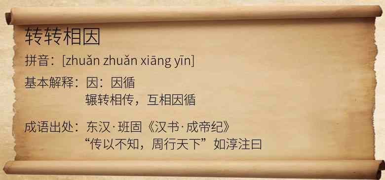 转转相因