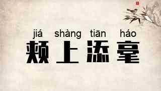 颊上添毫