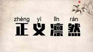 正义凛然