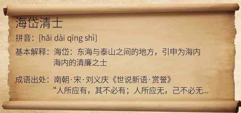 海岱清士