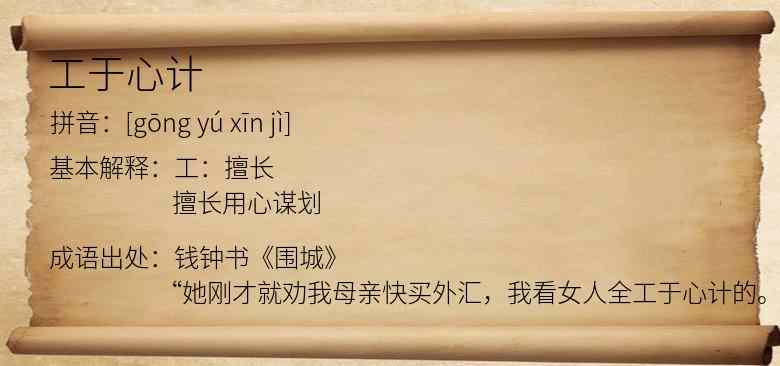 工于心计