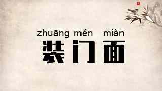 装门面