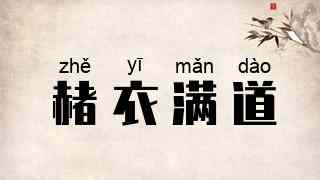 赭衣满道