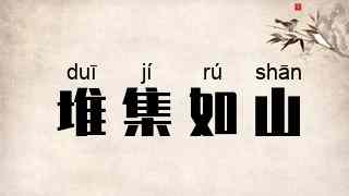 堆集如山