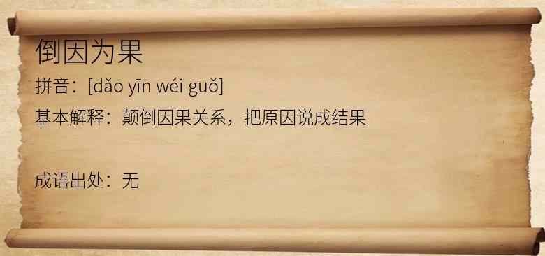 倒因为果