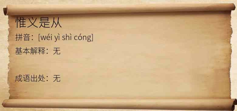 惟义是从