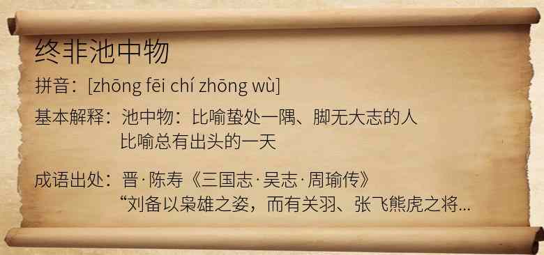 终非池中物