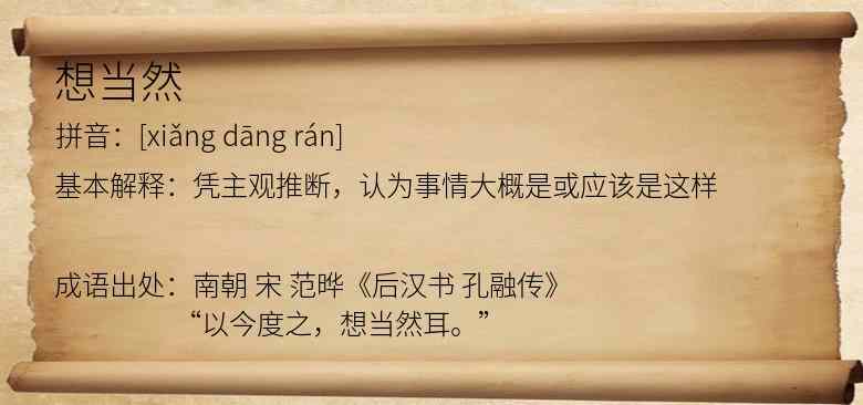 想当然