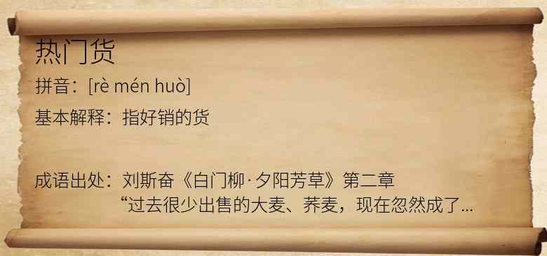 热门货