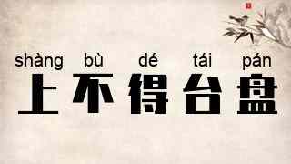 上不得台盘