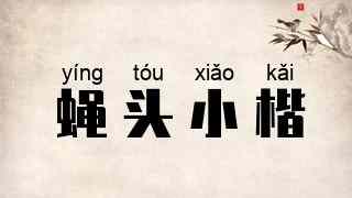 蝇头小楷