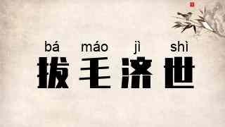拔毛济世