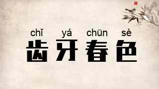 齿牙春色