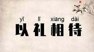 以礼相待