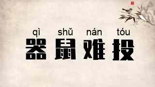 器鼠难投