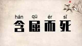 含屈而死