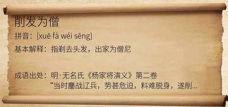 削发为僧